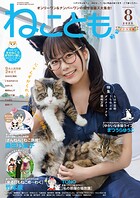ねことも vol.98（2025年8月号）