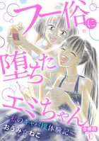 フー俗に堕ちたエミちゃん〜私のキャバ嬢体験記〜【合冊版】