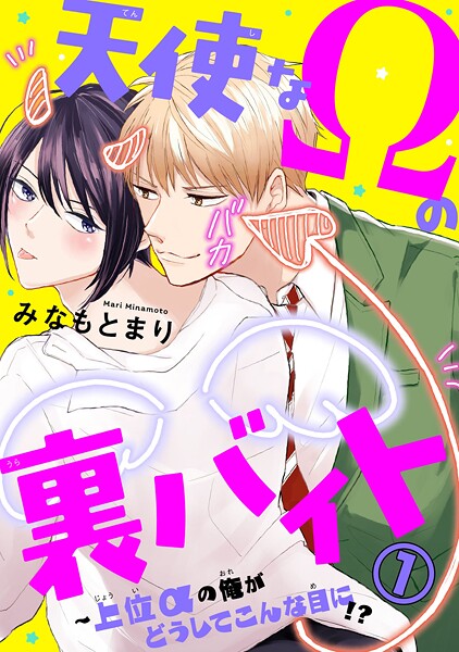 天使なΩの裏バイト〜上位αの俺がどうしてこんな目に！？【期間限定 無料お試し版 閲覧期限2025年8月7日】 | DMMブックスデータベース