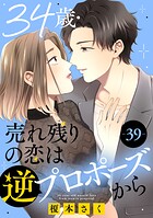 34歳・売れ残りの恋は逆プロポーズから 39