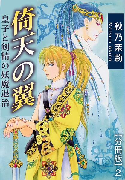 倚天の翼 皇子と剣精の妖魔退治【分冊版】【期間限定 無料お試し版 閲覧期限2025年8月13日】