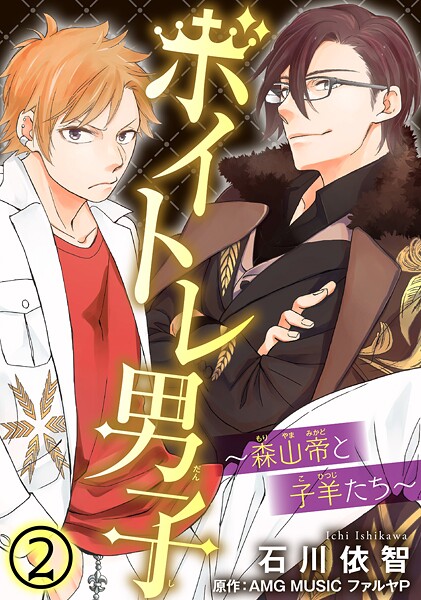 ボイトレ男子〜森山帝と子羊たち〜【期間限定 無料お試し版 閲覧期限2025年8月13日】 | DMMブックスデータベース