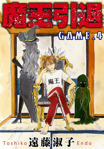 魔王引退【期間限定 無料お試し版 閲覧期限2025年8月13日】 | DMMブックスデータベース