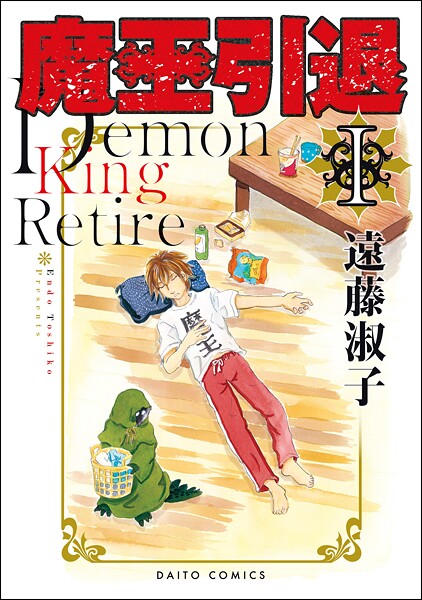魔王引退【単行本版】【期間限定 無料お試し版 閲覧期限2025年8月13日】 | DMMブックスデータベース