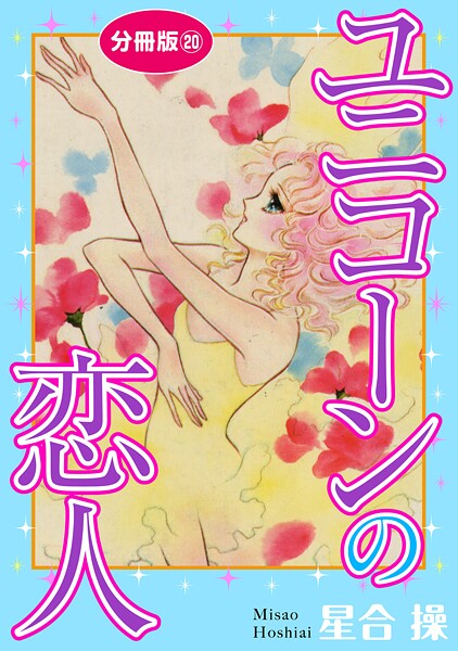 ユニコーンの恋人 分冊版【期間限定 無料お試し版 閲覧期限2025年8月13日】 | DMMブックスデータベース