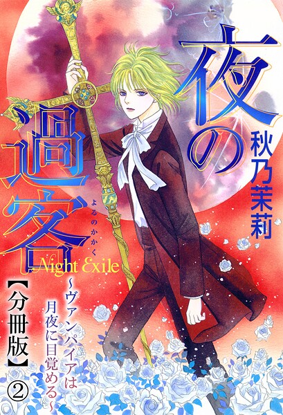 夜の過客〜ヴァンパイアは月夜に目覚める〜【分冊版】【期間限定 無料お試し版 閲覧期限2025年8月13日】 | DMMブックスデータベース