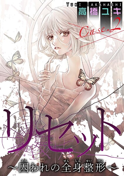 リセット〜囚われの全身整形〜【期間限定 無料お試し版 閲覧期限2025年8月13日】 | DMMブックスデータベース