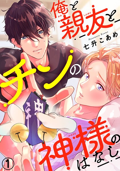 俺と親友とチンの神様のはなし【期間限定 無料お試し版 閲覧期限2025年8月12日】 | DMMブックスデータベース