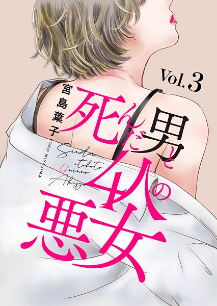 死んだ男と4人の悪女【期間限定 無料お試し版 閲覧期限2025年8月12日】 | DMMブックスデータベース