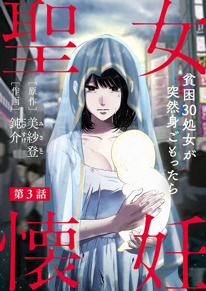 聖女懐妊 貧困30処女が突然身ごもったら【期間限定 無料お試し版 閲覧期限2025年8月12日】 | DMMブックスデータベース