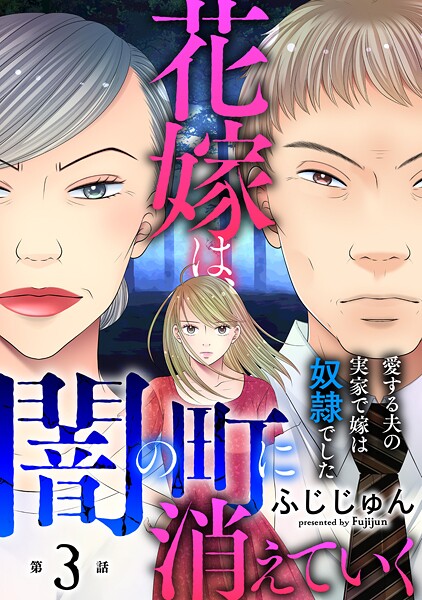 花嫁は、闇の町に消えていく 愛する夫の実家で嫁は奴隷でした【期間限定 無料お試し版 閲覧期限2025年8月12日】 | DMMブックスデータベース