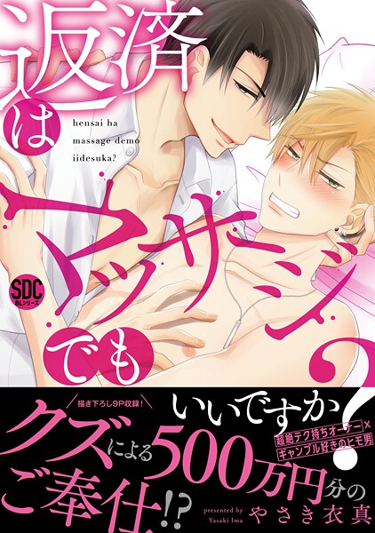 返済はマッサージでもいいですか？【期間限定 無料お試し版 閲覧期限2025年8月12日】