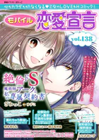 モバイル恋愛宣言 Vol.138