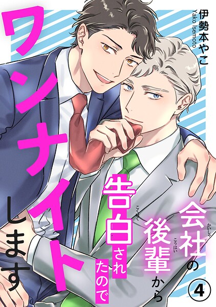 会社の後輩から告白されたのでワンナイトします（単話）