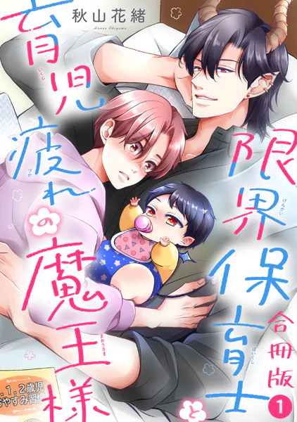 限界保育士と育児疲れの魔王様【合冊版】1