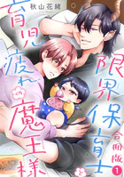 限界保育士と育児疲れの魔王様【合冊版】1