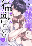 この美少年、猛獣でした(単話)