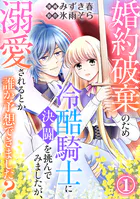 婚約破棄のため冷酷騎士に決闘を挑んでみましたが、溺愛されるとか誰か予想できました？（単話）