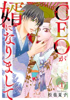 CEOが婿になりまして（単話）