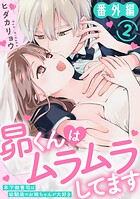 昴くんはムラムラしてます 年下御曹司は幼馴染のお姉ちゃんが大好き