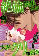 絶倫陸奥くんは大きいクリが好き〜褐色男子に溺愛されっぱなし〜 50