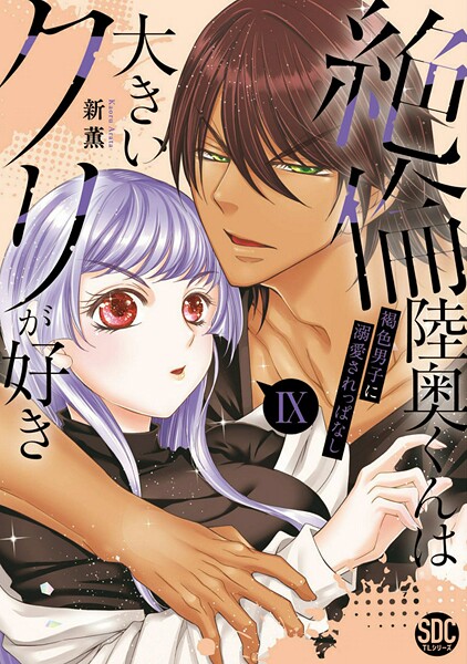 絶倫陸奥くんは大きいクリが好き【単行本版】