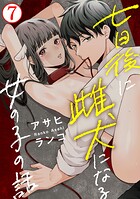 七日後に雌犬になる女の子の話（単話）