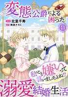 私のこと嫌いって言いましたよね！？変態公爵による困った溺愛結婚生活 44