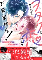 ヲタクと恋なんてできません！〜ガチ恋社長と元アイドル〜【電子単行本版】 2