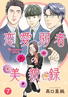 恋愛弱者の美貌録7