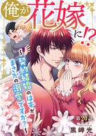 俺が花嫁に！？〜契約結婚のはずがまさかの溺愛ですか？〜20