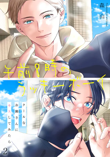午前8時のラッキーボーイ クールなお隣さんにキスしてみたら2