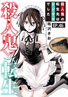 殺人鬼×転生〜殺人鬼の転生先はシンママでした〜46