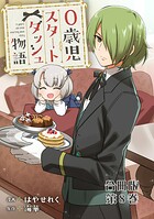 0歳児スタートダッシュ物語 合冊版8