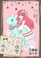 0歳児スタートダッシュ物語 合冊版9