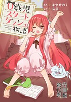 0歳児スタートダッシュ物語 合冊版12