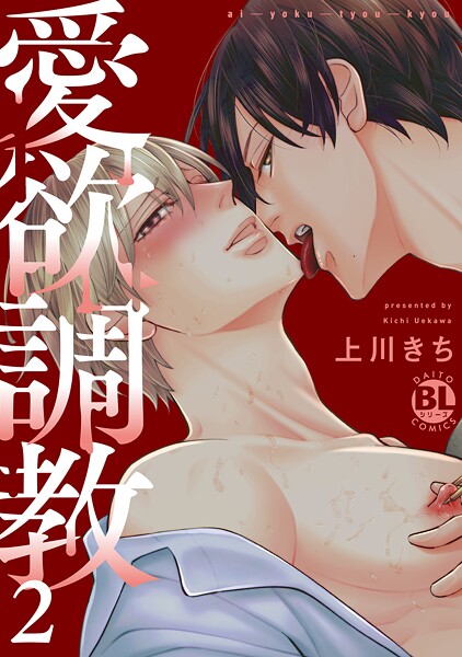 愛欲調教【単行本版】【期間限定 無料お試し版 閲覧期限2025年9月2日】