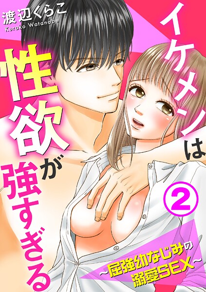 イケメンは性欲が強すぎる〜屈強幼なじみの溺愛SEX〜【期間限定 無料お試し版 閲覧期限2025年9月2日】