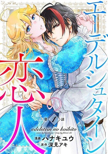 エーデルシュタインの恋人【期間限定 無料お試し版 閲覧期限2025年9月2日】