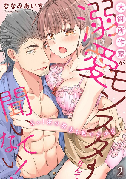 大御所作家が溺愛モンスターなんて聞いてない！ えっ！ 夜の担当も私ですか！？【期間限定 無料お試し版 閲覧期限2025年9月2日】