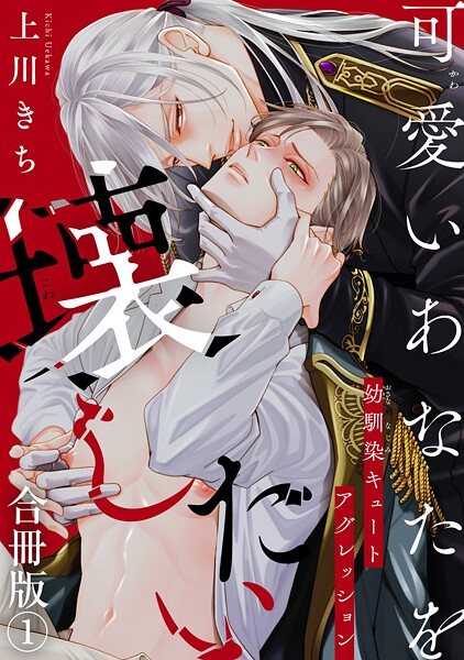 可愛いあなたを壊したい 幼馴染キュートアグレッション【合冊版】【期間限定 無料お試し版 閲覧期限2025年9月2日】