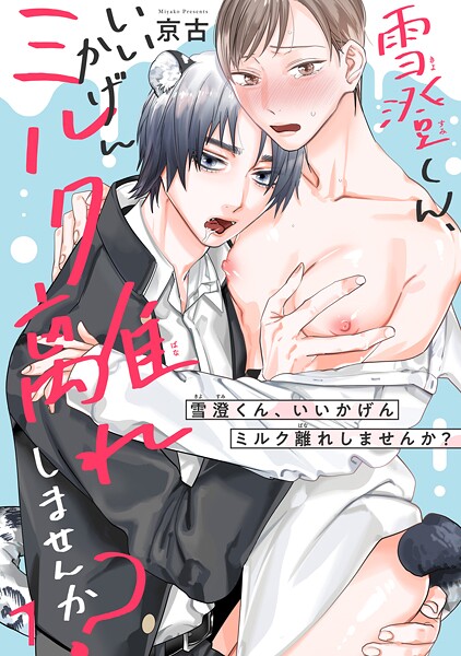 雪澄くん、いいかげんミルク離れしませんか？【期間限定 無料お試し版 閲覧期限2025年9月2日】