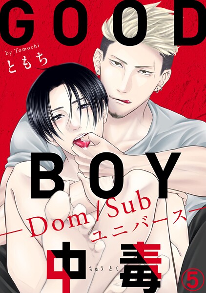GOOD BOY中毒-Dom/Subユニバース-【期間限定 無料お試し版 閲覧期限2025年9月2日】