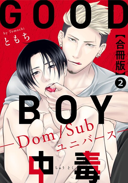 GOOD BOY中毒-Dom/Subユニバース-合冊版【期間限定 無料お試し版 閲覧期限2025年9月2日】