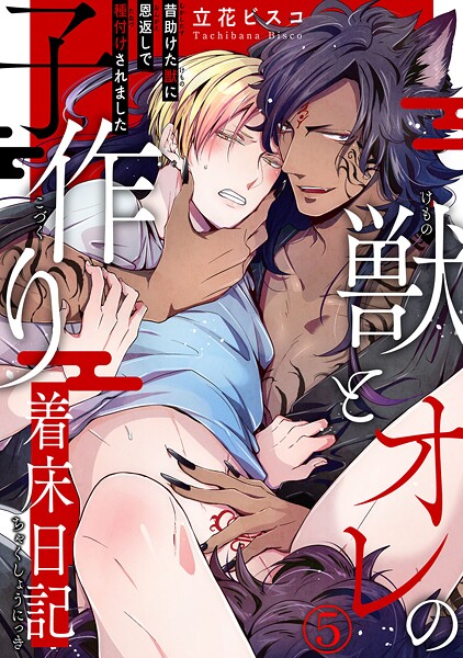 獣とオレの子作り着床日記〜昔助けた獣に恩返しで種付けされました〜【期間限定 無料お試し版 閲覧期限2025年9月2日】