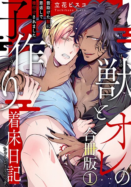 獣とオレの子作り着床日記〜昔助けた獣に恩返しで種付けされました〜合冊版【期間限定 無料お試し版 閲覧期限2025年9月2日】