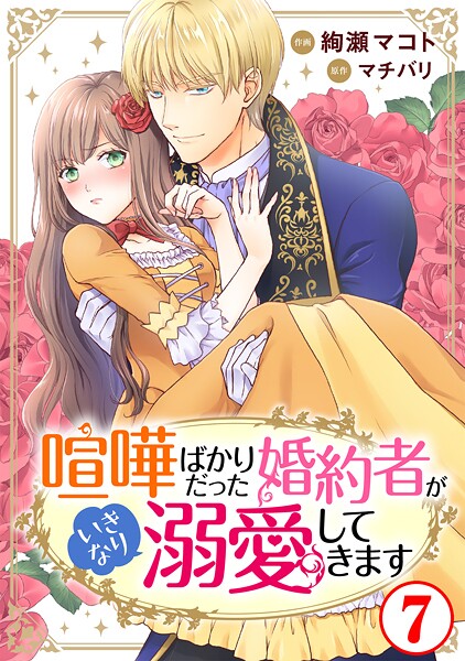 喧嘩ばかりだった婚約者がいきなり溺愛してきます【期間限定 無料お試し版 閲覧期限2025年9月2日】