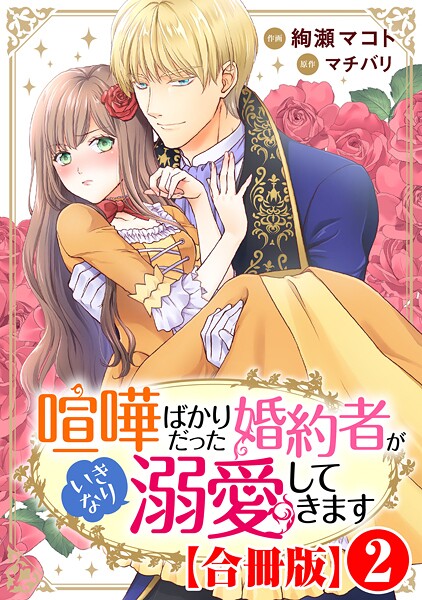 喧嘩ばかりだった婚約者がいきなり溺愛してきます【合冊版】【期間限定 無料お試し版 閲覧期限2025年9月2日】