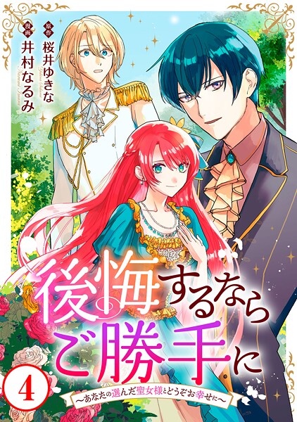 後悔するならご勝手に〜あなたの選んだ聖女様とどうぞお幸せに〜【期間限定 無料お試し版 閲覧期限2025年9月2日】