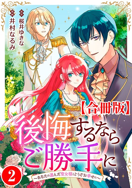 後悔するならご勝手に〜あなたの選んだ聖女様とどうぞお幸せに〜【合冊版】【期間限定 無料お試し版 閲覧期限2025年9月2日】